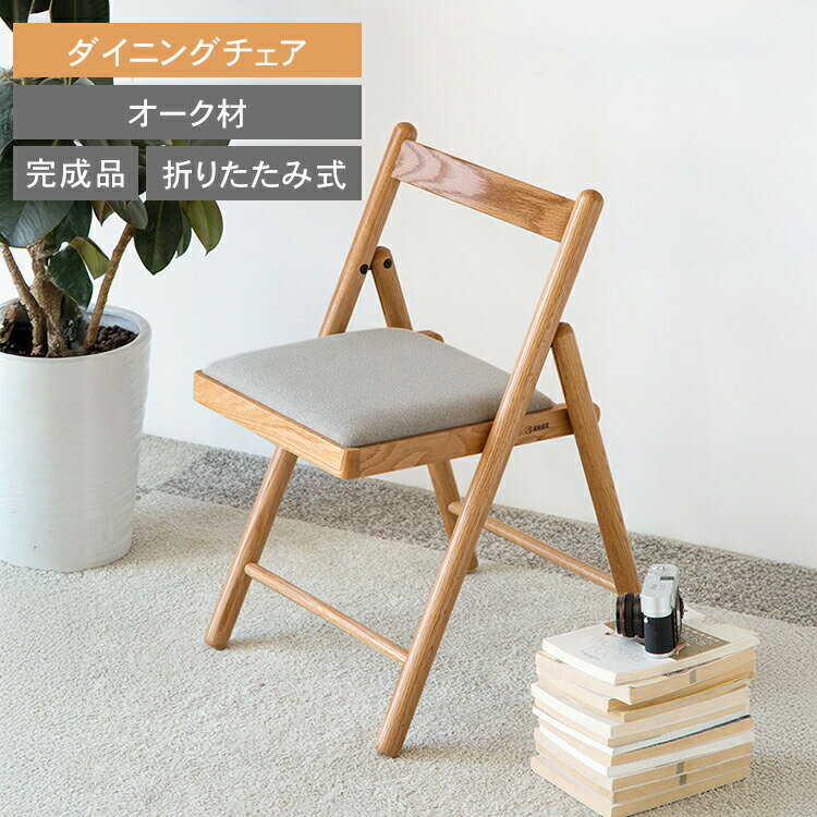 樂天商城 - p5倍+5%クーポン 6/13-15 ダイニングチェア チェア 1脚 おしゃれ 折り畳み式 折り畳みチェア シンプル 北欧 チェアー いす 完成品 ナチュラル 椅子 イス 木製 ソフト 背もたれ キッチン モダン 木製椅子 リビング オーク材 カフェ風 食卓 MUTUKI