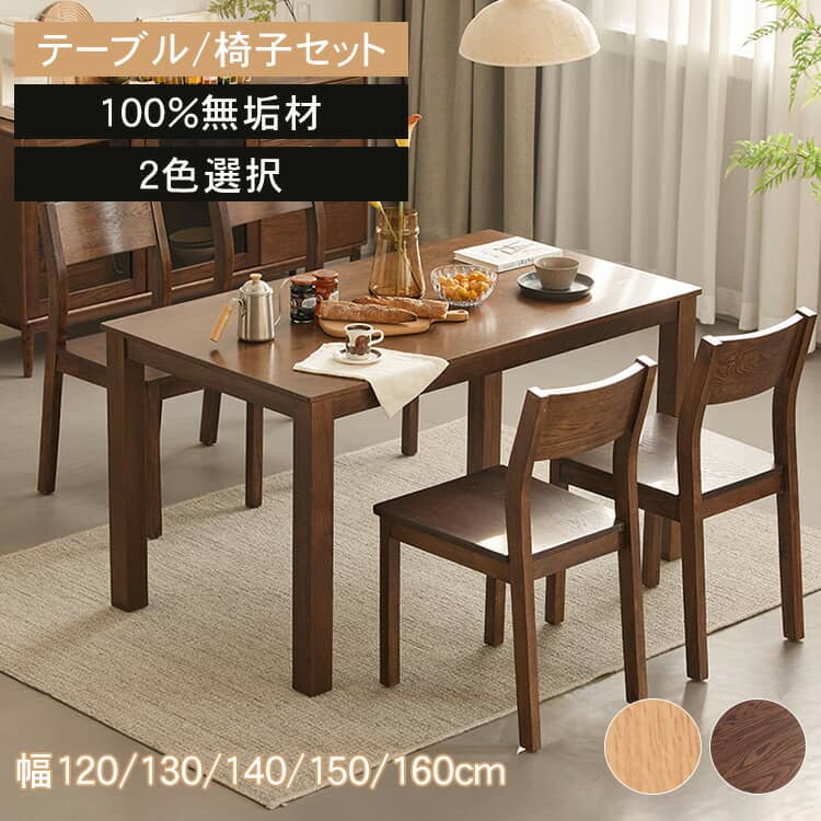 樂天商城 - ダイニングテーブル おしゃれ 食卓テーブル mutuki 北欧 オーク ダイニングテーブル単品 ダイニング5点セット ダイニング3点セット 北欧スタイル 無垢材 おしゃれ 食卓テーブル シンプル 椅子2脚 椅子4脚