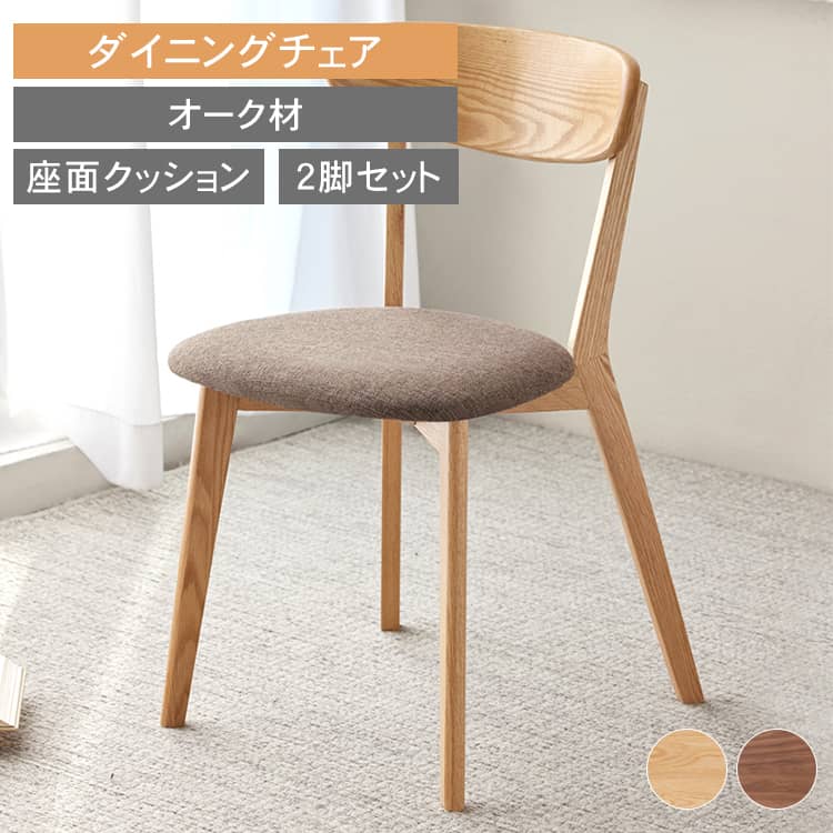 10%OFF 27日迄 ダイニングチェア 2脚セット チェア おしゃれ 椅子 チェアー ブラウン イス 木製 食卓椅子 ダイニング いす リビング カフェ風 食卓椅子 ナチュラルインテリア 北欧風 シンプル 新生活 クッション付き 無垢材 MUTUKI