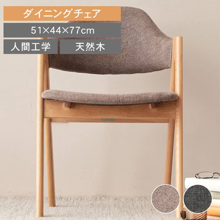 乐天商城 - ダイニングチェア チェア おしゃれ シンプル 北欧 チェアー いす ナチュラル 椅子 イス 木製 モダン 背もたれ ソフト ダイニング 無垢材 リビング 家具 カフェ風 食卓 インテリア 肘付き MUTUKI