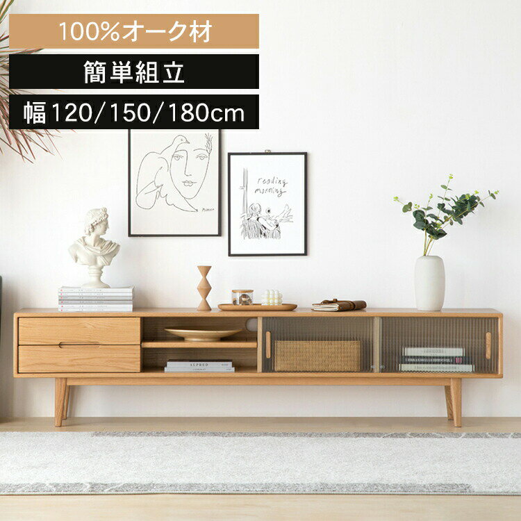 乐天商城 - ローボード テレビ台 テレビボード おしゃれ TVボード リビングボード 北欧 幅120 150 180 収納 引き出し付き ガラス引き戸 大容量収納 木製 無垢 オーク 脚付き 新生活 大型テレビ対応 リビング収納 コーナー 北欧風 シンプル モダン MUTUKI