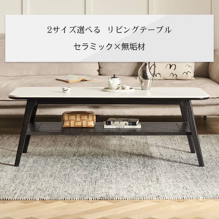 樂天商城 - p5倍+5%クーポン 6/13-15 センターテーブル 幅80cm ローテーブル 木製 収納棚 セラミック 120cm おしゃれ 棚付き テーブル モダン ホワイト ブラック 天然木 コンパクト 1人暮らし 無垢材 木目調 来客用 スタイリッシュ リビング 会議室 白 寝室 耐熱 新生活 MUTUKI