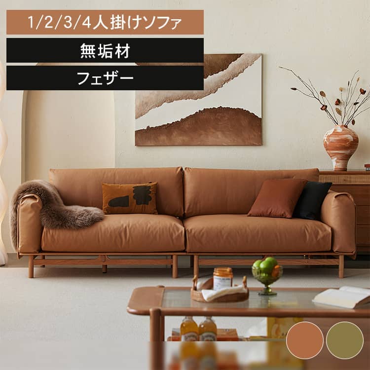 ソファー 3人掛け 2人掛け 1人掛け 4人掛け 3人用 シンプル 一人用 モダン おしゃれ 3p チェリー ウレタン sofa ブラウン ソファ 肘付き グリーン ナチュラル リビング エレガント MUTUKI