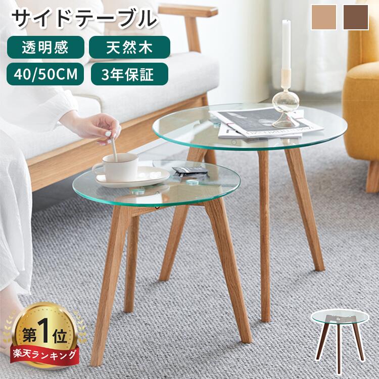 【3年保証】サイドテーブル センターテーブル 丸 おしゃれ ローテーブル 幅40cm ガラステーブル 丸テーブル 木製 丸い ミニテーブル 50cm ネストテーブル 北欧 コンパクト ソファテーブル 天然木 小型 高級感 リビング 母の日 送料無料 新生活 MUTUKI