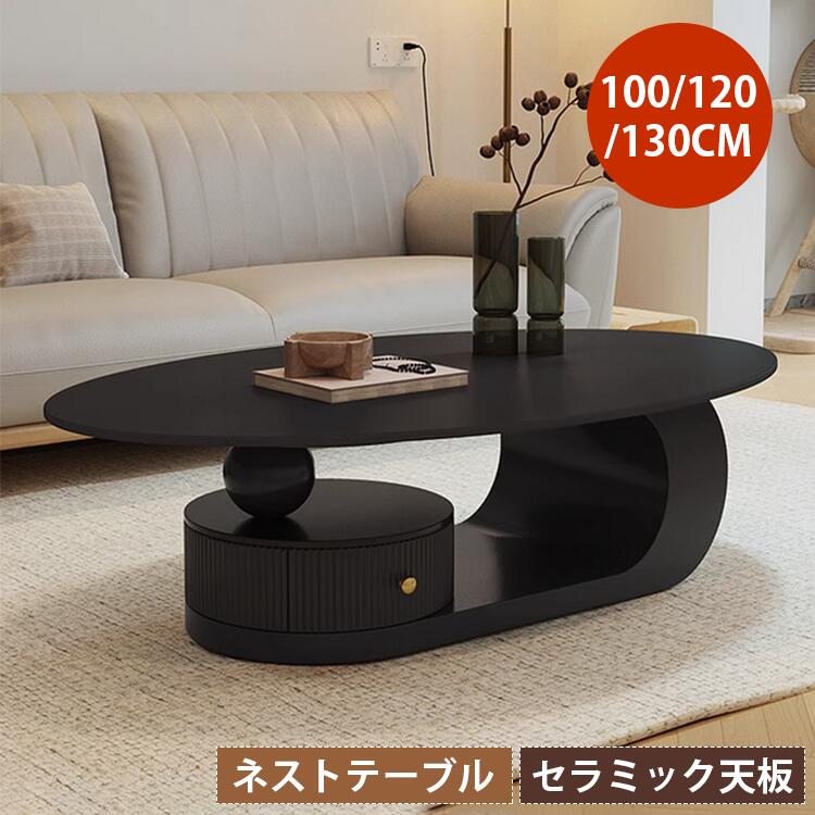 【3年保証】センターテーブル 楕円形 ローテーブル セラミック テーブル 幅100cm ブラック 幅120cm 引き出し付き 130cm おしゃれ 収納付き 耐...