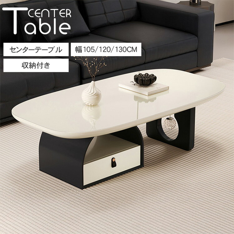 センターテーブル ローテーブル テーブル リビングテーブル 木製テーブル 幅105cm 幅120cm 幅130cm おしゃれ 収納付き 引き出し付き 傷に強い ...