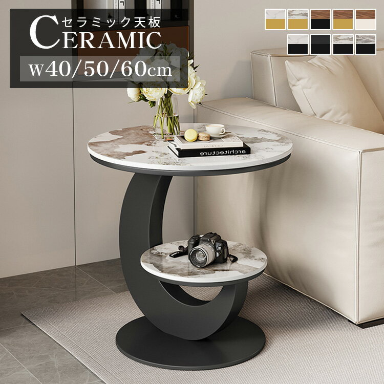 8%クーポン 11/27迄★サイドテーブル 丸い 2段 ローテーブル セラミック 大理石調 テーブル 木製 幅40cm 50cm おしゃれ 収納 傷に強い モダ...