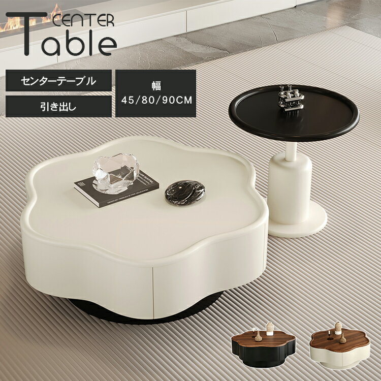 樂天商城 - p5倍+5%クーポン 6/13-15 センターテーブル 木製 引き出し ネストテーブル 丸 木目調 ローテーブル 2点セット 幅80cm 単品 丸い サイドテーブル おしゃれ 90cm ソファテーブル 収納 モダン ホワイト リビング テーブル ティーテーブル シンプル 高級 ローテーブル MUTUKI