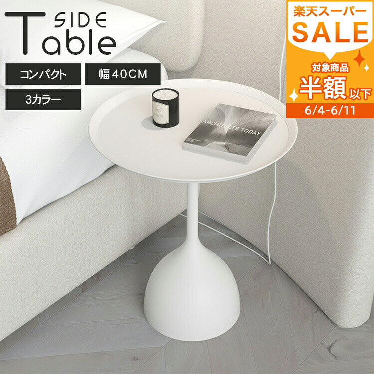 【最大5年保証】サイドテーブル おしゃれ 丸 40cm ナイトテーブル 白 収納 北欧 ホワイト ブラック ベージュ ミニテーブル おしゃれ 円型 ソファーテーブル 小さい 寝室 ベッドサイドテーブル カフェ風 かわいい カフェテーブル 韓国 リビング かわいい 軽量 寝室