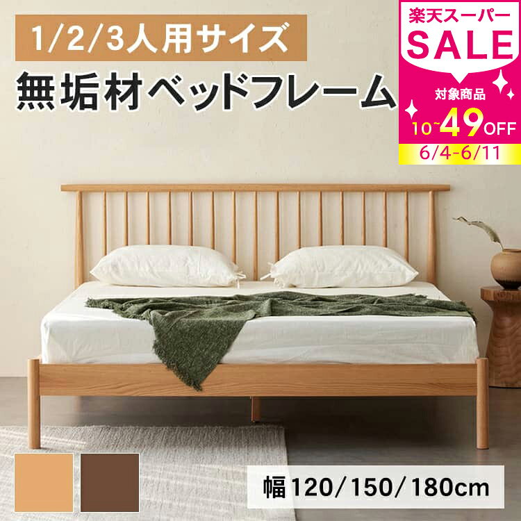 ベッド ベッドフレーム 幅120cm セミダブル 150cm ワイドダブル 180cm キング ヘッドボード付き 木製ベッド すのこベッド無垢材 フレームのみ 頑丈 シンプル 天然木 おしゃれ ナチュラル ブラウン 北欧風 新生活 かわいい 天然木 おしゃれ 高級感 MUTUKI
