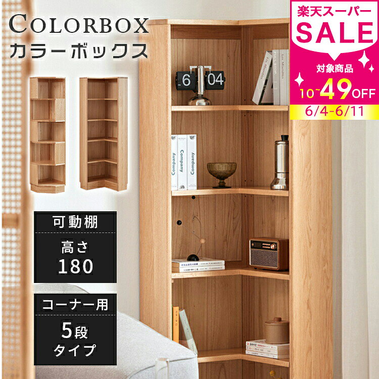 楽天市場】コーナー 棚（高さ（cm）180 ～ 189.9）（インテリア・寝具