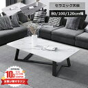 【3年保証】センターテーブル ローテーブル テーブル 幅80 セラミック 100cm グレー 耐摩耗 おしゃれ 120cm モダン 白 大理石柄 大理石調 リビ...