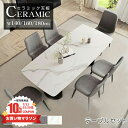 【3年保証】ダイニングテーブル セット セラミック テーブルセット 4人掛け セラミックテーブル 幅140cm リビングテーブル 食卓 6人掛け おしゃれ 角形...