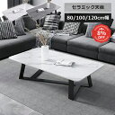 【3年保証】センターテーブル ローテーブル テーブル 幅80 セラミック 100cm グレー 耐摩耗 おしゃれ 120cm モダン 白 大理石柄 大理石調 リビ...