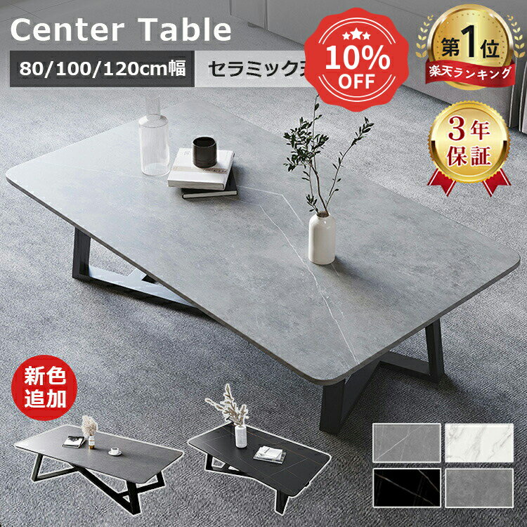 10%クーポン【楽天1位・3年保証】テーブル センターテーブル 幅80 セラミック 100cm グレー ローテーブル おしゃれ 120cm モダン 大理石柄 大理石調 リビングテーブル ホワイト コーヒーテーブル カフェテーブル 角形 高級感 耐熱 応接室 ブラック 送料無料 耐久 民泊