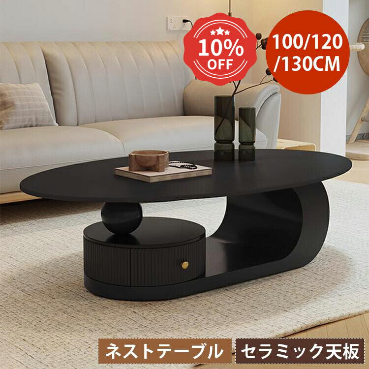 10%クーポン【3年保証】センターテーブル 楕円形 ローテーブル セラミック テーブル 幅100cm ブラック 幅120cm 引き出し付き 130cm おしゃれ 収納付き 耐摩耗 モダン シンプル コンパック 黒 艶消し ブラック 一人暮らし かわいい 省スペース リビング 韓国風 新生活