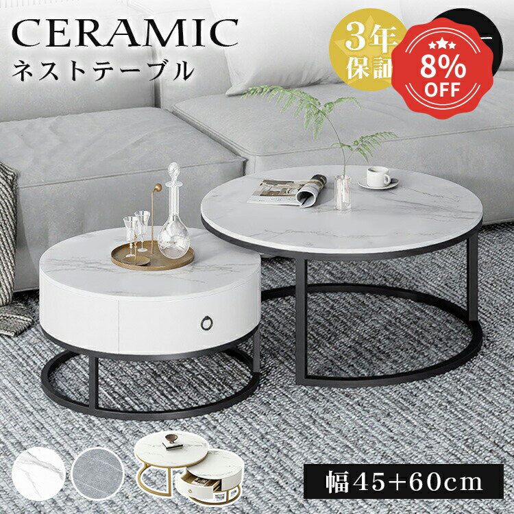 8%OFF 11/27迄\楽天2位/【3年保証】ネストテーブル 丸 2個セット セラミック センターテーブル ローテーブル おしゃれ 高級 ラウンドテーブル サ...