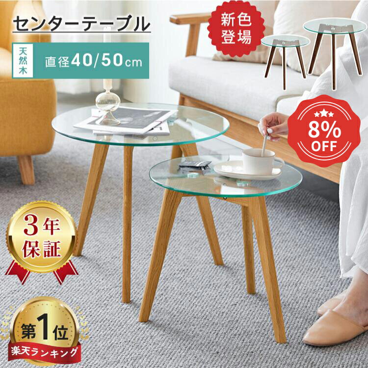 8%クーポン 11/27迄【楽天1位・3年保証】サイドテーブル ガラス 木製 丸い 幅40cm センターテーブル ローテーブル ミニテーブル 50cm ネストテ...