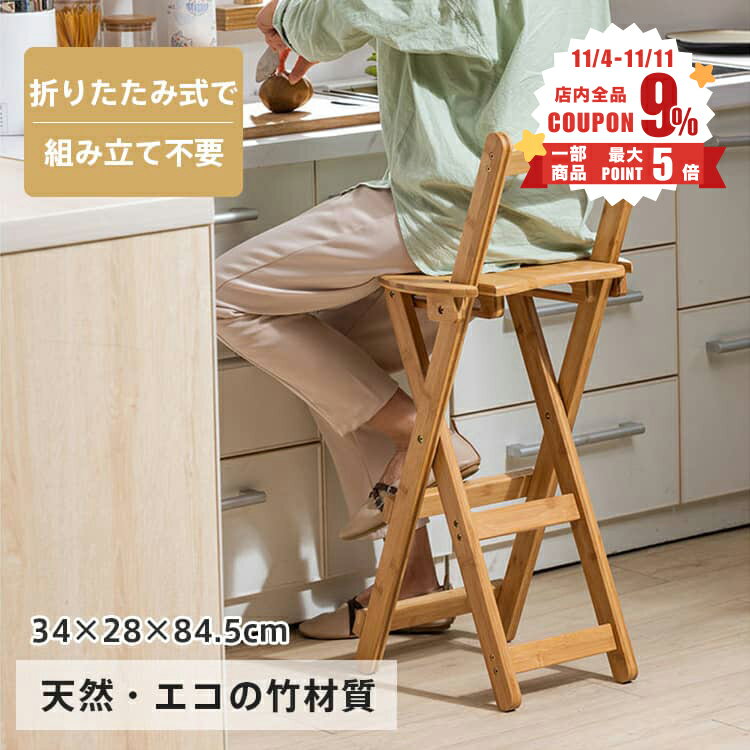 P2倍+9%クーポン【レビュー特典】カウンターチェア 折り畳み 椅子 竹 完成品 チェア 椅子 母の日 軽量 省スペース 足置 背もたれ スツール 玄関 天然素材 ナチュラル おしゃれ 北欧 いす シンプル 北欧風 ブラウン リビング キッチン 一人暮らし 送料無料 ギフト MUTUKI