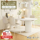 【楽天1位・5年保証】ダイニングテーブル 4人掛け 幅140cm 160cm 180cm 白 セラミックテーブル 半円 リビングテーブル 6人掛け 椅子 ダイニ...