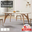 【レビュー特典】ダイニングテーブル 4人掛け セラミック 幅160 ダイニングセット テーブル 140cm 130cm 180cm 6人掛け 耐熱 無垢材 セラ...