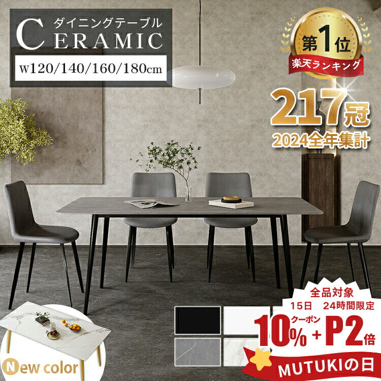 P2倍+10%クーポン【楽天1位・レビュー特典】ダイニングテーブル 4人掛け 幅140cm 160cm テーブル 6人掛け セラミックテーブル 幅120cm 幅180cm 大理石風 大理石調 食卓テーブル グレー ホワイト 白 ブラック セラミック おしゃれ モダン 耐熱 韓国風 3年保証付 MUTUKI