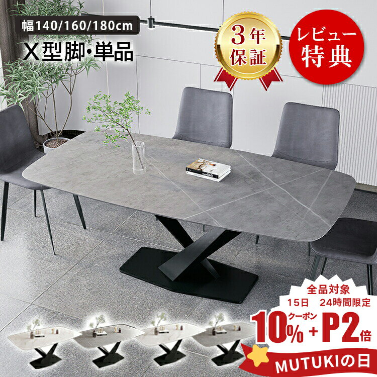 P2倍+10%クーポン【3年保証・楽天1位】ダイニングテーブル 4人掛け 6人掛け 140cm セラミックテーブル 大理石調 テーブル 160cm 180cm おしゃれ 大理石柄 リビングテーブル 食卓テーブル グレー ホワイト ブラック 耐熱 食事テーブル 4人用 高級感 新生活 X脚 MUTUKI