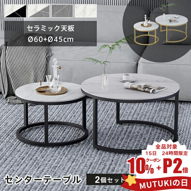 P2倍+10%クーポン【3年保証・楽天1位】ネストテーブル 2個セット センターテーブル 丸 セラミックテーブル ローテーブル 丸テーブル サイドテーブル 大理石柄 大理石風 おしゃれ 幅60 45 入れ子 ソファテーブル 高級 ホワイト ブラック グレー リビング 応接室 コンパクト