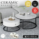 27日9:59迄8%OFF\楽天2位/【3年保証】ネストテーブル 丸 2個セット セラミック センターテーブル ローテーブル おしゃれ 高級 ラウンドテーブル ...