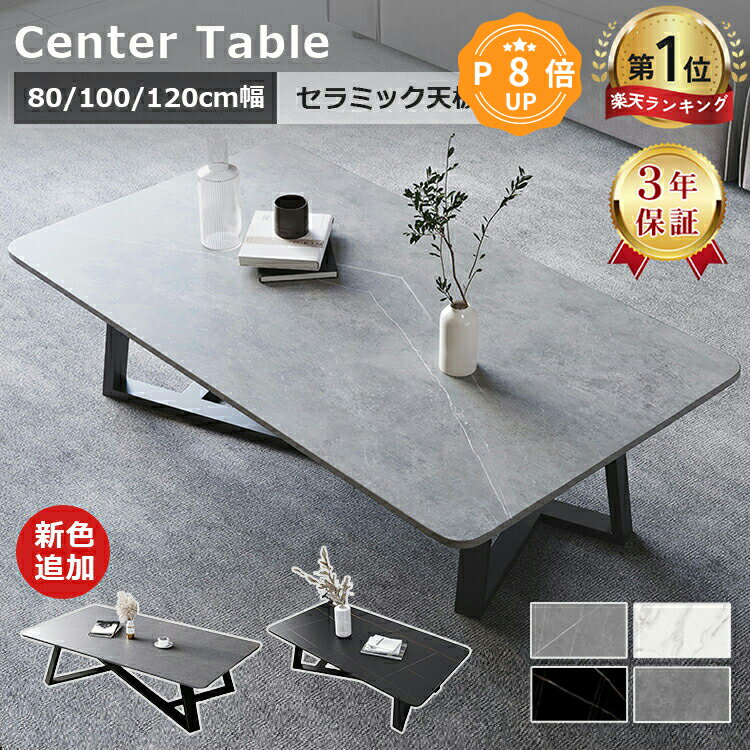 P8倍 11/21迄【楽天1位・3年保証】テーブル センターテーブル 幅80 セラミック 100cm グレー ローテーブル おしゃれ 120cm モダン 大理石柄 大理石調 リビングテーブル ホワイト コーヒーテーブル カフェテーブル 角形 高級感 耐熱 応接室 ブラック 送料無料 耐久 民泊