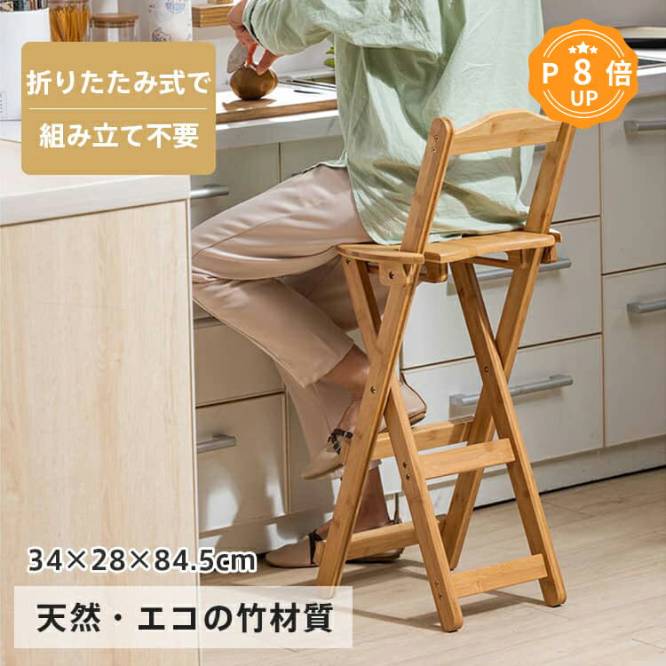 P8倍 11/21迄【レビュー特典】カウンターチェア 折り畳み 椅子 竹 完成品 チェア 椅子 母の日 軽量 省スペース 足置 背もたれ スツール 玄関 天然素材 ナチュラル おしゃれ 北欧 いす シンプル 北欧風 ブラウン リビング キッチン 一人暮らし 送料無料 ギフト MUTUKI