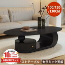 センターテーブル 楕円形 ローテーブル セラミック テーブル 幅100cm ブラック 幅120cm 引き出し付き 幅130cm おしゃれ 収納付き 耐摩耗 モダ...