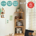 9%クーポン 18日迄【3年保証】コーナーラック 本棚 収納棚 3段 収納ラック ラック 棚 シェルフ 壁面収納 コーナー 木製ラック オープンラック 飾り棚 ...