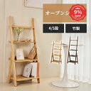 9%クーポン 18日迄【レビュー特典】収納ラック 4段 竹 5段 オープンシェルフ 収納シェルフ 北欧 はしごラック 本棚 おしゃれ ラック マンガ 収納 棚 ...