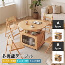 ダイニングテーブル センターテーブル 多機能 伸長 折り畳み コンパクト 収納 大容量 サイドテーブル 円型 長方形 テーブル キャスター付き 簡単移動 多機能...