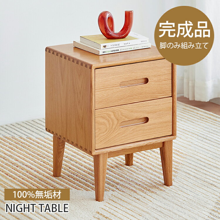 ナイトテーブル サイドテーブル おしゃれ 北欧 木製テーブル ミニテーブル 北欧 家具 収納 組み立て簡単 耐久 大容量 快適 2段引出 インテリア 省スペース 多機能 無垢材 エコ 機能 シンプル スタンド 頑丈 長持ち 高級感 コンパクト 寝室 2色対応 MUTUKI