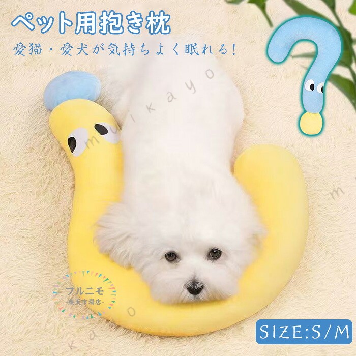 商品コード dj-pfj-pet05 商品仕様 快適なサポート、関節をケア：柔らかい素材と高密度 PP 綿を詰め込み、ペットの関節をやさしくサポートし、猫であれ犬であれ、快適に寄りかかることができ、安心して眠ることをサポートします。 可愛らしいデザイン、スタイルがマッチしやすい：クエスチョン の形状で、可愛らしい目のエレメントを加え、イエローとブルーの 2 種類の清潔な色が選べ、ペットの生活空間に趣味を加え、様々なインテリアスタイルと調和しやすいです。 サイズ多様、幅広く対応があり、小型犬猫から中型犬猫まで、様々なペットの体型に合うサイズを見つけることができ、異なるペットの体型のニーズを満たします。 洗濯しやすく耐用、手間省きで便利：洗濯機で洗えるため、手入れが簡単で、しかも変形しにくく、長期的にペットに快適な体験を提供でき、ペットの主人たちに心配を省かせ、手間を軽減します。 サイズ S27*46cm・M36*58cm カラー イエロー・ブルー 素材 綿　 原産国 中国 注意事項 ※お客様のモニター環境により実物の色合いと若干お色目が異なる場合がございます。※商品生地、色合い、コサージュやその他装飾部品の色やデザイン等、生産時期によって、差異が生じます。そのため、同じ商品を複数点ご購入の場合、場合によって色、コサージュのデザイン等差異がでる場合がございます。ご了承ください。※着用・保管頂きます際には他のものとの摩擦などにより色移りや傷になる場合が 御座いますのでご注意ください。 メーカー希望小売価格はメーカーサイトに基づいて掲載しています