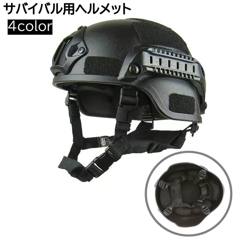 サバイバル用ヘルメットです。 サバイバルゲームでの頭の保護にご使用いただけます◎ ※バイクや自転車の運転の際にはご使用いただけませんのでご了承ください。 【サイズについて】 画像をご参照ください。 【カラーについて】 生産ロットにより柄の出方や色の濃淡が異なる場合がございます。 お使いのモニターや撮影時の光の加減などにより 画像と実際の商品のカラーが異なる場合もございます。 予告なしにカラーやデザインなどの変更がある場合もございます。 【素材について】 ABS