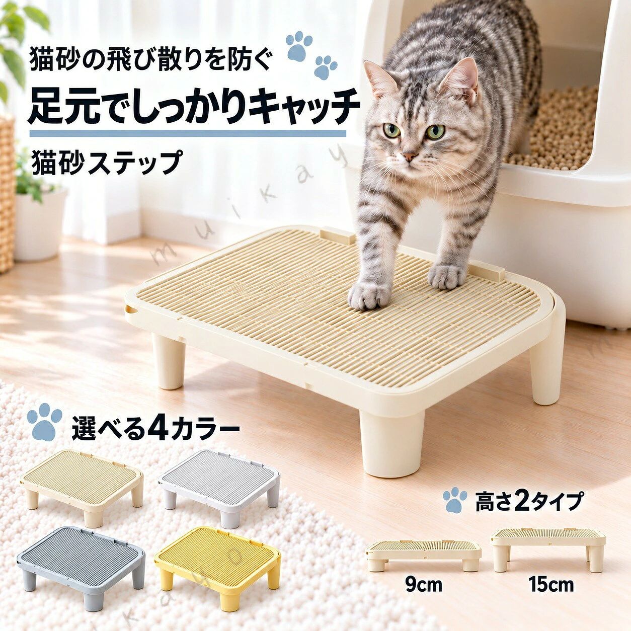 の飛び散り対策に、 ステップ トイレの出入口に設置して、足裏についた をキャッチ。床への飛び散りを軽減し、トイレまわりを清潔に保ちます。シンプルなデザインで、お部屋にもすっきりなじみます。■ 二重構造で をキャッチ猫ちゃんがステップを歩くと、足裏についた が上段のすのこの隙間から下段のトレーへ落ちる構造です。集まった砂が床に広がりにくく、毎日のお掃除の負担を軽減します。■ 集まった を取り出しやすい上段のすのこを取り外せば、下段にたまった を確認できます。角の開口部から砂を出せるので、後片付けもスムーズです。※汚れた は再利用しないでください。■ 取り外してお手入れ簡単上段を取り外して、ブラシや掃除機でお手入れできます。汚れが気になるときは水洗いも可能です。洗浄後は十分に乾かしてからご使用ください。■ 選べるカラー・高さカラーはイエロー・ホワイト・グレー・ベージュの4色。高さは9cm・15cmの2タイプから、 トイレの出入口に合わせてお選びいただけます。ご購入前にご確認ください・設置場所と トイレの出入口のサイズをご確認ください。・サイズは測定方法により多少の誤差が生じる場合があります。・モニターの設定や撮影環境により、実際の色味と異なって見える場合があります。