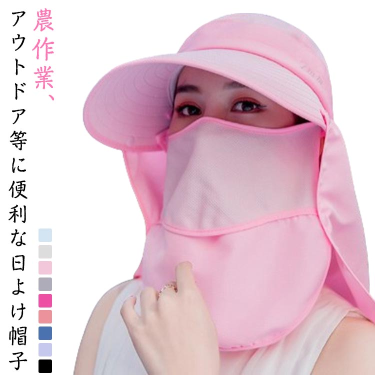 農作業、アウトドア等に便利な日よけ帽子紫外線、熱中症対策に！つばとフェイスガードが360°全方位から日差しをガード。フェイスガード付きなのでほこり、虫よけに便利対策にも◎折りたためば非常にコンパクトに収納できるため、持ち運びにもとても便利です。釣り、登山、ハイキング、乗馬などのアウトドア活動やウォーキング、日常レジャー、スポーツ、夏場の農作業、暑い日差しの中での長時間の屋外作業などのあらゆるシーンでの日差し対策に大活躍！！ サイズ F サイズについての説明 F:頭囲54-62cm　※サイズ表の実寸法は商品によって1-2cm程度の誤差がある場合がございます。　 素材 綿　ポリエステル 色 ブルー 薄いベージュ ピンク グレー バラレッド 桃ピンク ネイビー ライトパープル ブラック 備考 ●サイズ詳細等の測り方はスタッフ間で統一、徹底はしておりますが、実寸は商品によって若干の誤差(1cm〜3cm )がある場合がございますので、予めご了承ください。 ●商品の色は、撮影時の光や、お客様のモニターの色具合などにより、実際の商品と異なる場合がございます。あらかじめ、ご了承ください。 ●製品によっては、生地の特性上、洗濯時に縮む場合がございますので洗濯時はご注意下さいませ。 ▼色味の強い製品によっては他の衣類などに色移りする場合もございますので、速やかに（脱水、乾燥等）するようにお願いいたします。 ▼生地によっては摩擦や汗、雨などで濡れた時は、他の製品に移染する恐れがございますので、着用の際はご注意下さい。 ▼生地の特性上、やや匂いが強く感じられるものもございます。数日のご使用や陰干しなどで気になる匂いはほとんど感じられなくなります。
