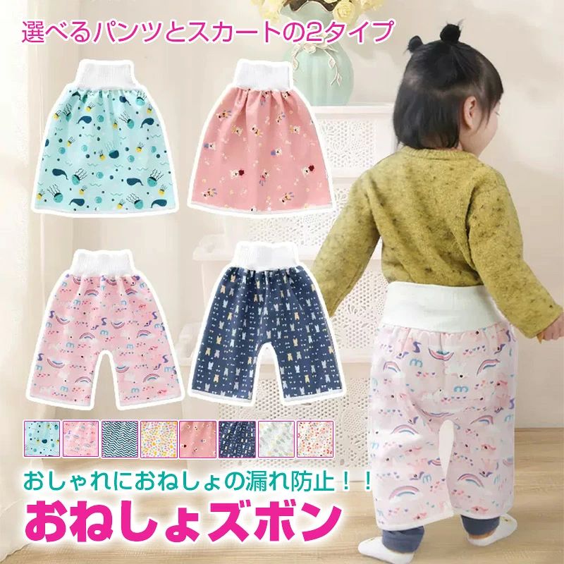 おねしょズボン おねしょパンツ おねしょケット おねしょ対策 ズボン 小学生 防水 ガード ズボン 男の子 女の子 パジャマ グッズ スカート ずぼん 子供 こども 幼稚園 保育園 綿100％ コットン 2タイプ おむつ 防水 ベビー 大きいサイズ春 夏 秋 冬