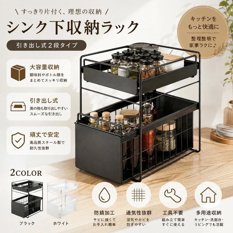 乱雑になりがちなシンク下を、このラックでキレイに収納！引き出しはスライド式のため、奥に置いた物も取り出しやすく、使い勝手も抜群です。ボードはこちやごちや見えがちな調味料類をすっきり目隠し。スチール製でしっかりと作られ、転倒防止用のシリコンマットと吸盤も付いています。観音扉や開き戸のシンク下やコンロ下をフル活用。調味料や食品ストックなど、こまごましたものも引出しにまとめて収納できます。2段サイズについての説明横幅40cm 奥行22cm 高さ39cm素材ブラック ホワイト備考●サイズ詳細等の測り方はスタッフ間で統一、徹底はしておりますが、実寸は商品によって若干の誤差(1cm〜3cm )がある場合がございますので、予めごください。●製造ロットにより、細部形状の違いや、同色でも色味に多少の誤差が生じます。●パッケージは改良のため予告なく仕様を変更する場合があります。▼商品の色は、撮影時の光や、お客様のモニターの色具合などにより、実際の商品と異なる場合がございます。あらかじめ、ごください。▼生地の特性上、やや匂いが強く感じられるものもございます。数日のご使用や陰干しなどで気になる匂いはほとんど感じられなくなります。▼同じ商品でも生産時期により形やサイズ、カラーに多少の誤差が生じる場合もございます。