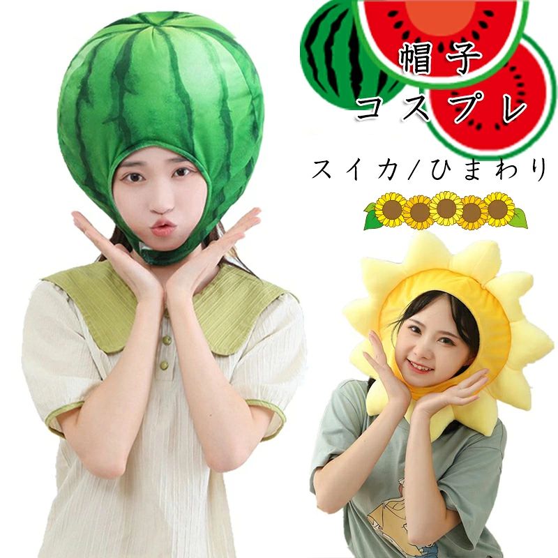 商品情報 商品詳細 内容：帽子 可愛いスイカの被り物（かぶりもの）です。着用は簡単で手軽にインスタ映えとして使用できます。 イベント・ハロウィーン・カーニバル・パーティの余興・SNS・インスタ等にぴったりのぬいぐるみ風かぶりものです。 ふわふわ 気持ちいい手触りです。　 カラー スイカ/向日葵 素材 綿サイズ スイカ（31*32CM0.18kg）/向日葵（48*43CM0.25kg） 備 考 画像はご覧になっている環境により、実際の商品と色が違って見えることがございます。 平置き ・メジャー採寸ですので若干の誤差が生じる場合がございます。あらかじめご了承下さい。
