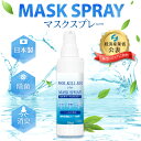 【マスク除菌】 マスク スプレー マスクスプレー ハッカ 脱臭 除菌 ウイルス power7 新光ネット
