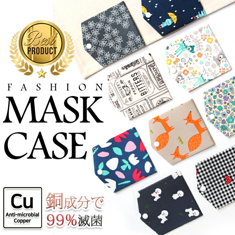 SALE【銅成分での抗菌】マスク マスクケース 抗菌 安心 
