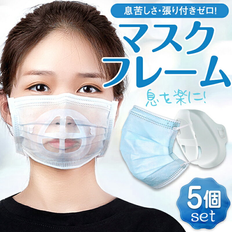 【5個セット】 マスクフレーム マスク ブラケット フレーム 呼吸が楽々 暑さ対策 冷感 マスク 蒸 ...