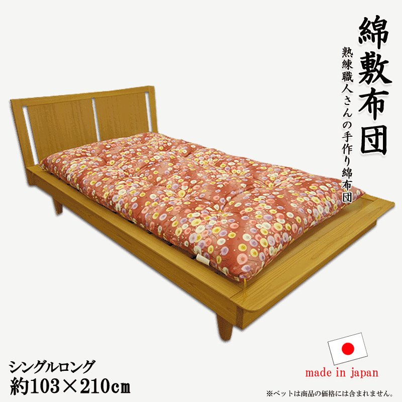 本格綿敷布団 シングルロングサイズ 綿ふとん 綿布団 敷き布団 和式布団 和布団 【日本製】 サービス【柄おまかせ】【国産】【木綿】【新生活】【真綿】【めん】【RCP】【10P06May15】532P26Feb16 lucky5days
