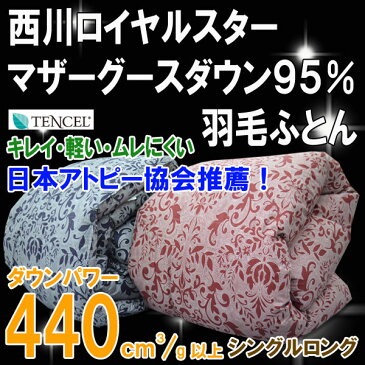 【10000円引きクーポン配布中】【西川・羽毛布団】日本アトピー協会推薦！西川ポーランド産マザーグースダウン95％羽毛布団 ゴアテックス シングル 【西川羽毛布団】 羽毛ふとん　新生活　【楽ギフ_包装】【RCP】