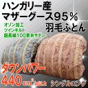 【プレミアムゴールドラベル】国内最上級100単サテン使用!ハンガリー産マザーグースダウン95%羽毛布団 シングル 羽毛ふとん 100サテン ダウンパワー440【楽ギフ_包装】【楽ギフ_のし】【RCP】ミッドナイト