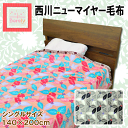 【今だけ30%オフ】西川ニューマイヤー毛布 Borely ボレリー シングルサイズ 140×200cm 節電対策 スイーツをモチーフにかわいい毛布 【RCP】【10P06May15】532P26Feb16 lucky5days